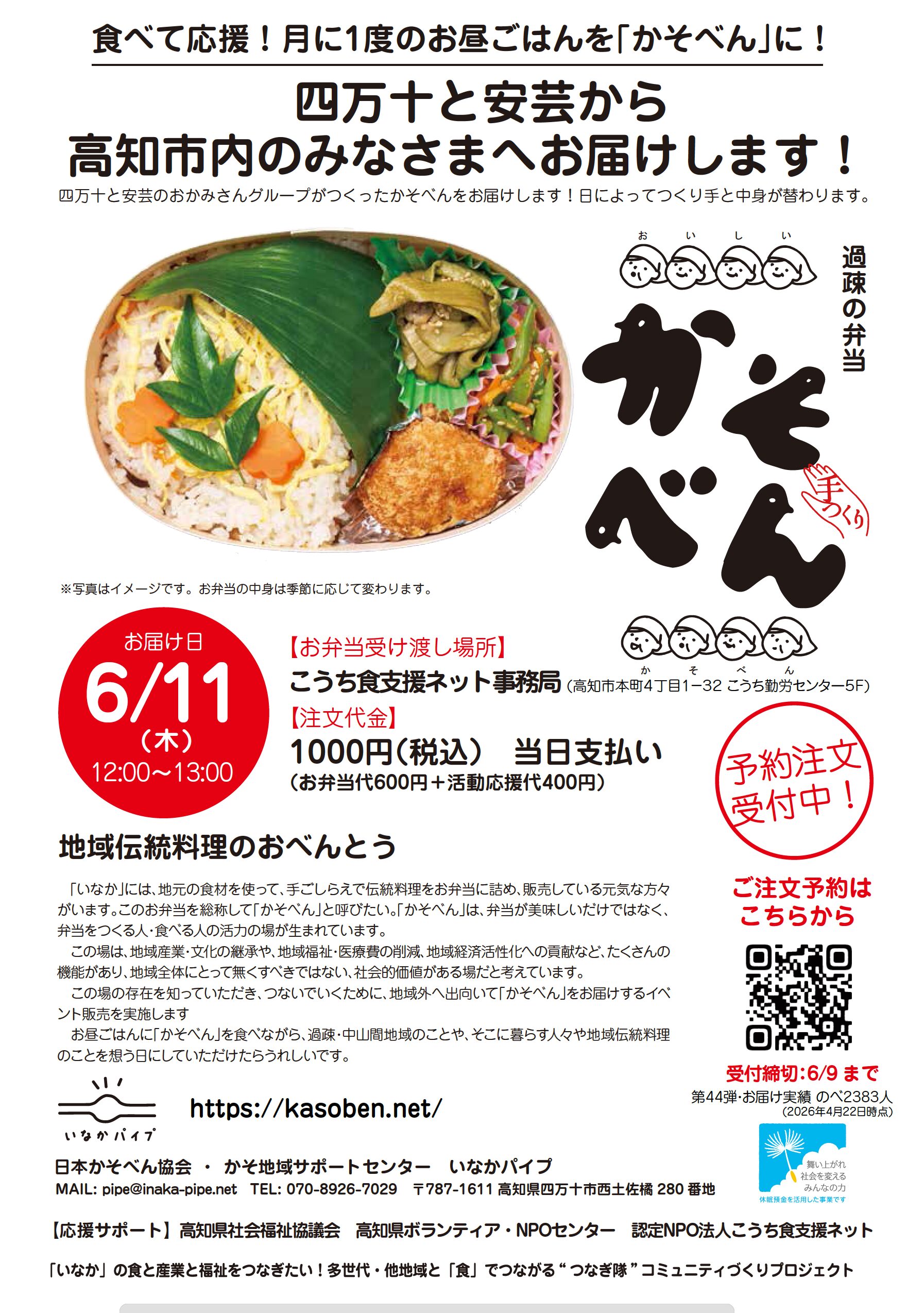 6/11 高知のみなさんへお届けします！予約はこちら