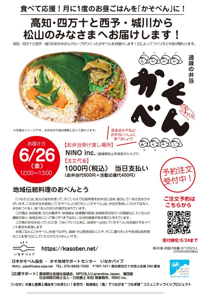 6/26 松山のみなさんへお届けします！予約はこちら